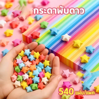 🔥ดาวพาสเทล 540 ดวง! ✨Glow + Glitter ✨ DIY Star Origami จัดส่งฟรี ของขวัญฟรี! ของขวัญสำหรับสาวๆ! ของขวัญคู่รัก