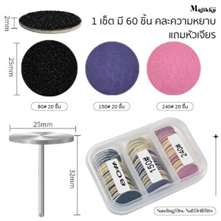 เซ็ตหัวเจียรทราย 60 ชิ้น (คละ #80 #150 #180) แถมหัวแกนเจียร …