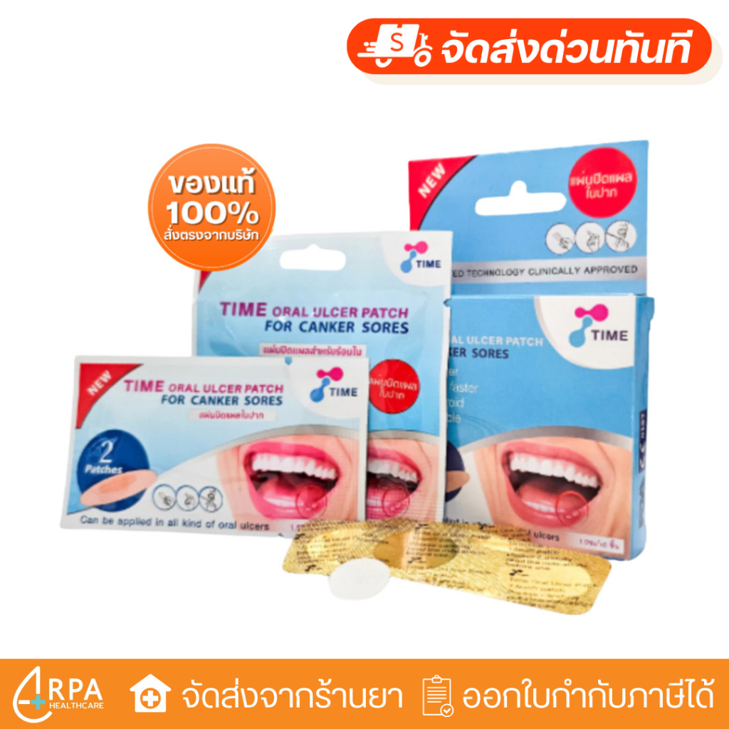 [ส่งด่วน,แท้] แผ่นแปะแผลร้อนใน TIME ORAL ULCER PATCH แผลในปาก