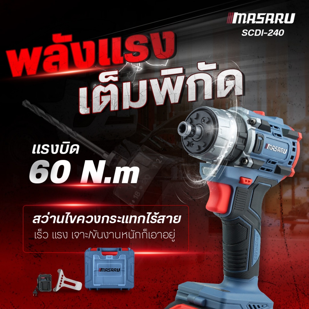 MASARU SCDI-105/240 สว่านไร้สาย งานช่าง DIY แบตทน ชาร์จเร็ว
