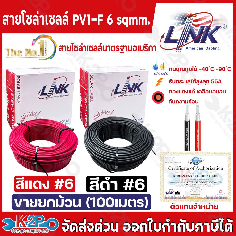 สายไฟโซล่าเซลล์ LINK PV1-F 6 ตร.มม.100ม. (สีดำ) (สีแดง)รุ่น CB-1060B-1 สายไฟโซล่าเซล สายโซล่าเซล์ล S