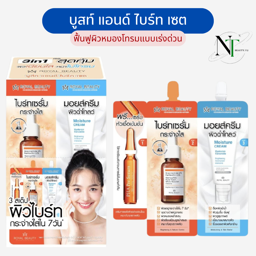 Royal Beauty  Boost & Bright Set เซรั่ม บูสท์ผิวใสออร่า 1กล่อง/6ซอง