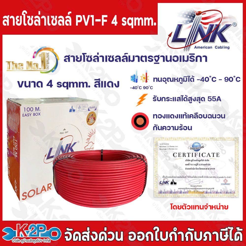 สายไฟโซล่าเซลล์ LINK PV1-F 4 ตร.มม. 100ม.(สีแดง) สายโซล่าเซล์ล SOLAR CABLE LINK PV1-F 4SQ.MM 100M รุ
