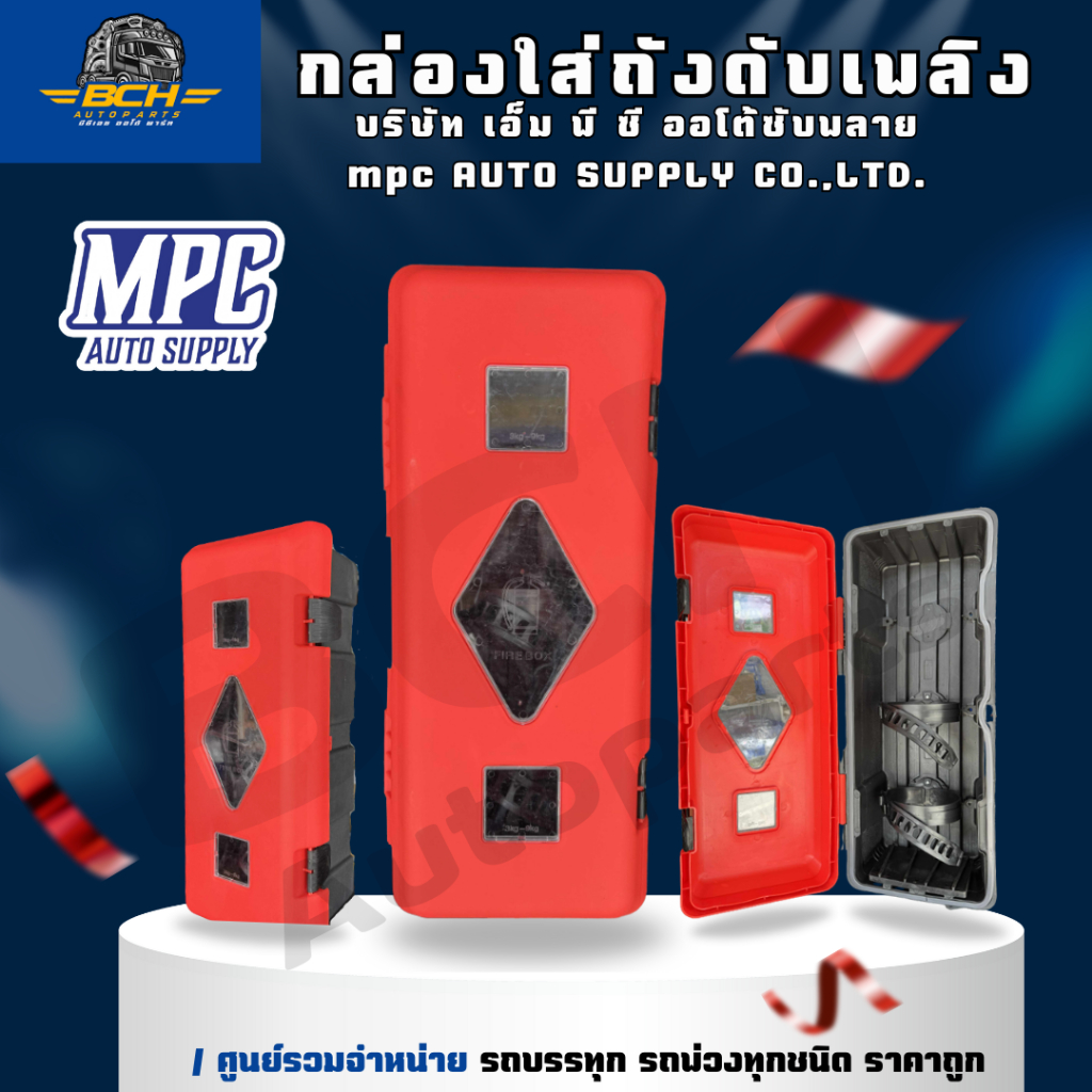 กล่องใส่ถังดับเพลิง รถบรรทุก รถพ่วง  พลาสติกคุณภาพสูง แข็งแรงทนทาน มาตรฐานยุโรป