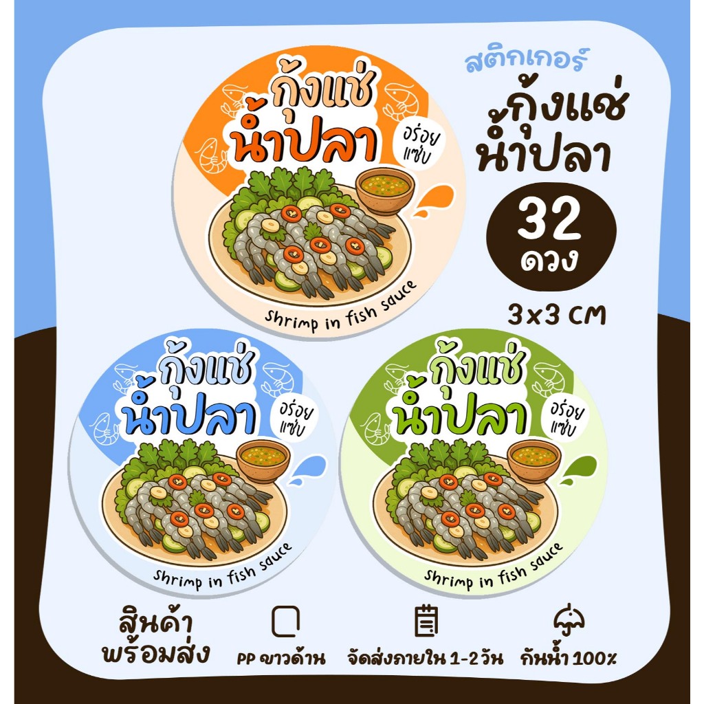 สติกเกอร์กุ้งแช่น้ำปลา สติกเกอร์ติดอาหาร สติกเกอร์ไดคัท กันน้ำ100% no.S140