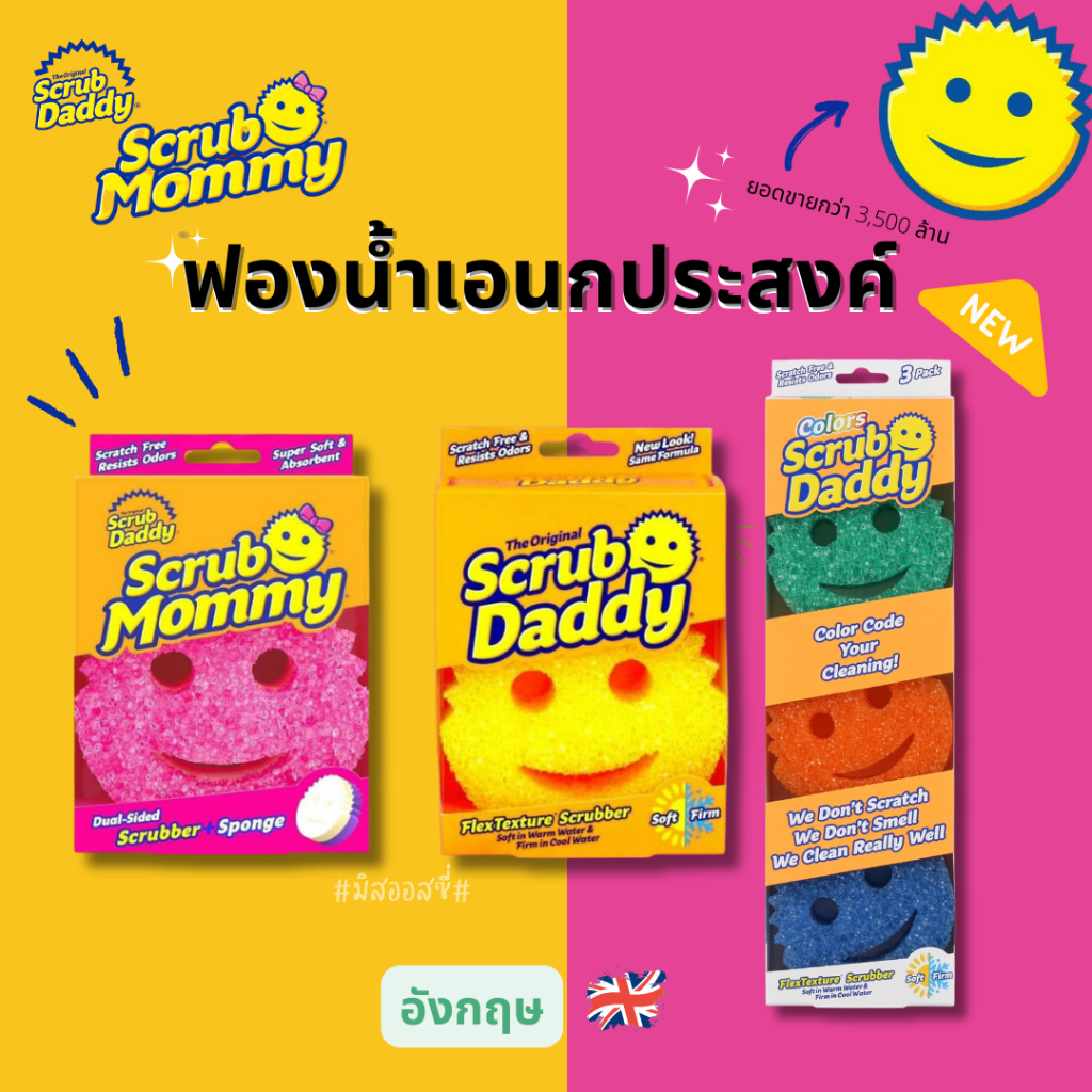 Scrub Daddy / Scrub Mommy 🇺🇸🇺🇸 ฟองน้ำอเนกประสงค์  จากอังกฤษ 🇬🇧 ฟองน้ำหน้ายิ้ม