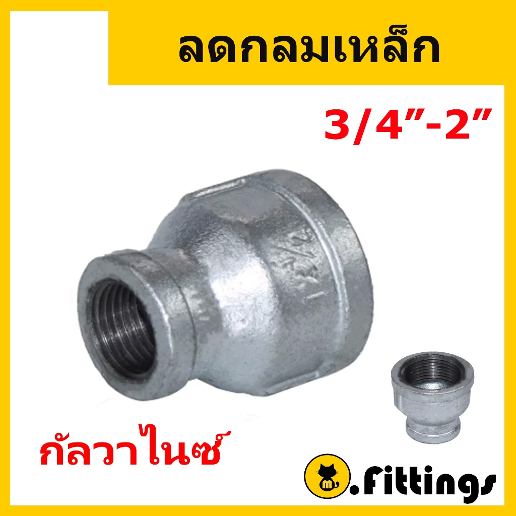 ลดกลมเหล็ก 3/4"-2" ลดกลมกัลวาไนซ์ ลดกลมประปา เกลียวประปา
