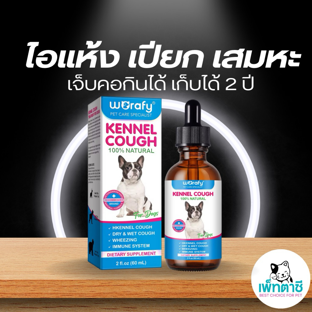 Worafy Kennel Cough วิตามินสำหรับสุนัข  บำรุงการหายใจ หลอดลมตีบ ไอ จาม เสมหะ