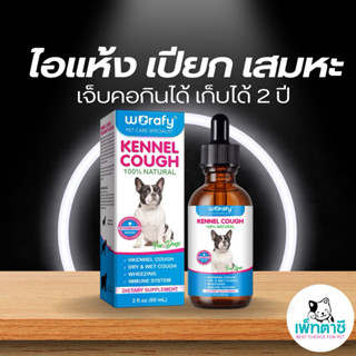 Worafy Kennel Cough วิตามินสำหรับสุนัข  บำรุงการหายใจ หลอดลม…