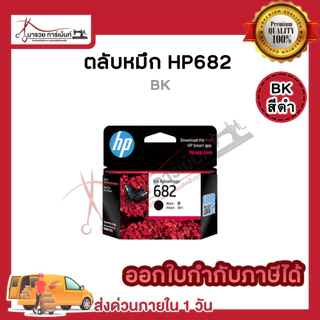 ตลับหมึก อิงค์เจ็ท HP 682 ดำ(BK) และ สี(CO) inkjet Original ของแท้100% ประกันศูนย์HP / Maruay_garment