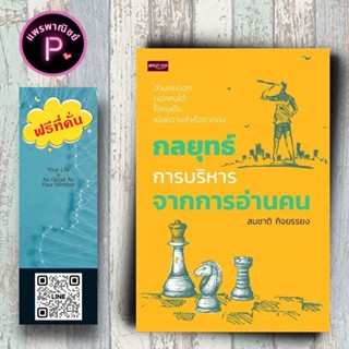หนังสือ ราคา 165 บาท กลยุทธ์การบริหารจากการอ่านคน : การพัฒนา…
