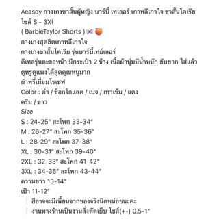 Acasey กางเกงขาสั้นผู้หญิง บาร์บี้ เทเลอร์ เกาหลีเกาใจ ขาสั้นโคเรีย ไซส์ S - 3Xl