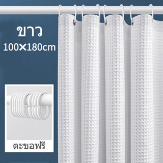 ม่านอาบน้ำแบบวาฟเฟิล ม่านห้องน้ำ น้ำหนัก 180 กรัม ม่านอาบน้ำ…
