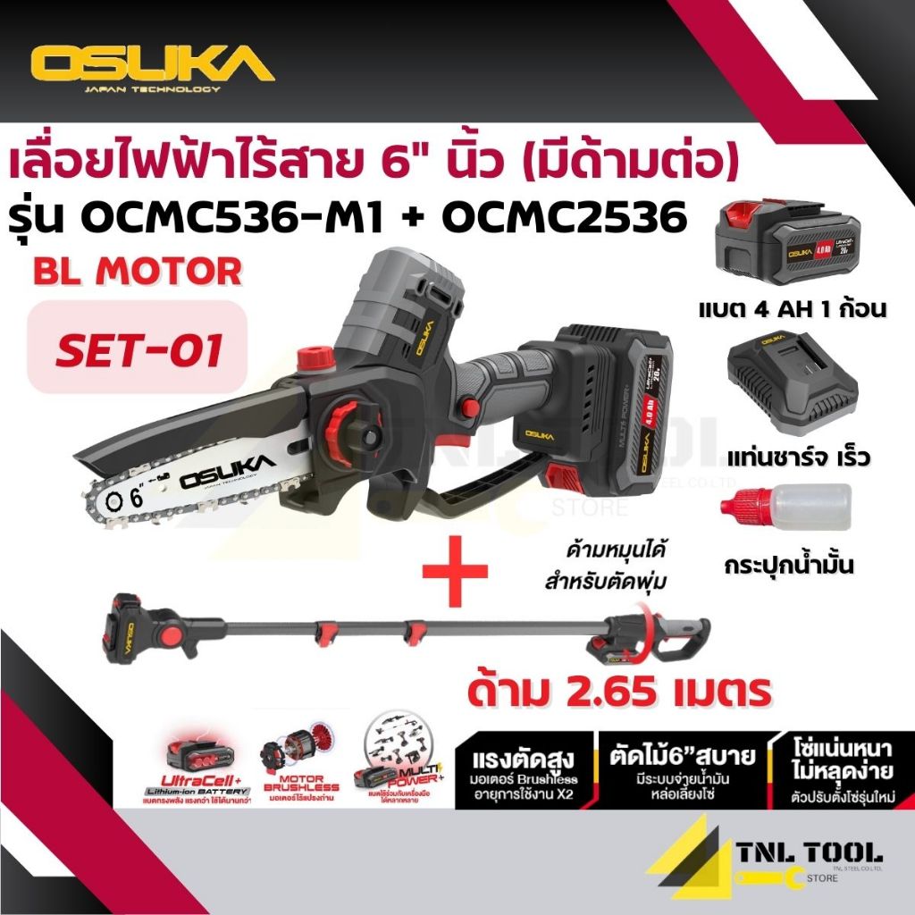 เลื่อยไฟฟ้าไร้สาย + กรรไกรตัดกิ่ง + ด้ามต่อ 20V OCMC536-M1 / OCMPP451-D1 / OCMC2536 / OCMC2536-01 OS