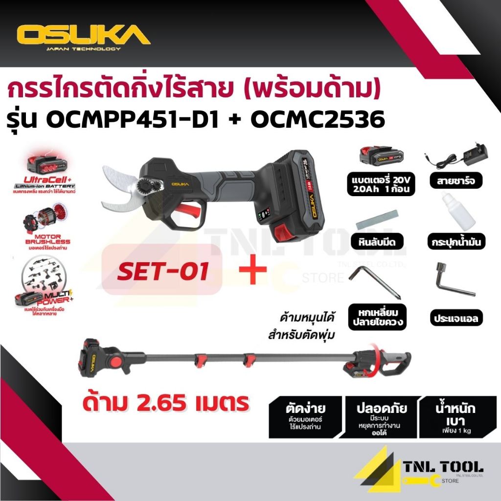 เลื่อยไฟฟ้าไร้สาย + กรรไกรตัดกิ่ง + ด้ามต่อ 20V OCMC536-M1 / OCMPP451-D1 / OCMC2536 / OCMC2536-01 OSUKA รูปที่ 5
