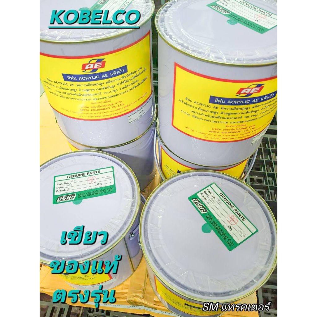 สีเขียวพ่นแห้งเร็ว kobelco แท้อริยะ สีตัวรุ่นใหม่