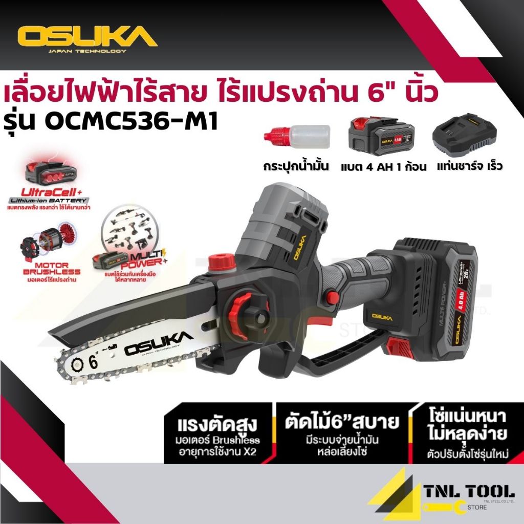 เลื่อยไฟฟ้าไร้สาย 20V. ขนาด 6นิ้ว (มี 2 รุ่น) ตัวเปล่า : OCMC536-N / ครบเซ็ท : OCMC536-M1 / ครบเซ็ท 