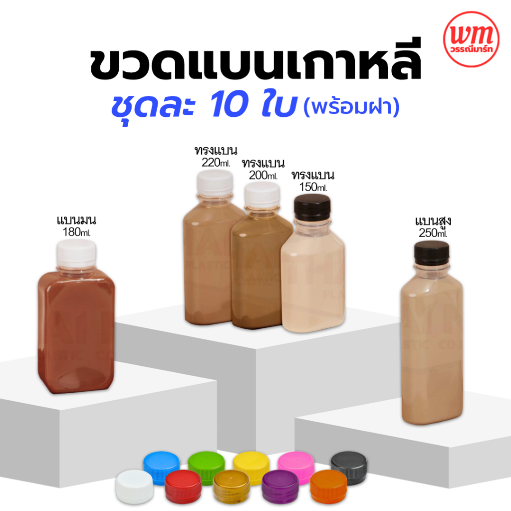 แพค 10ใบ ขวดแบนเกาหลี พร้อมฝา ขวดแบนกั๊ก ขวดแบน