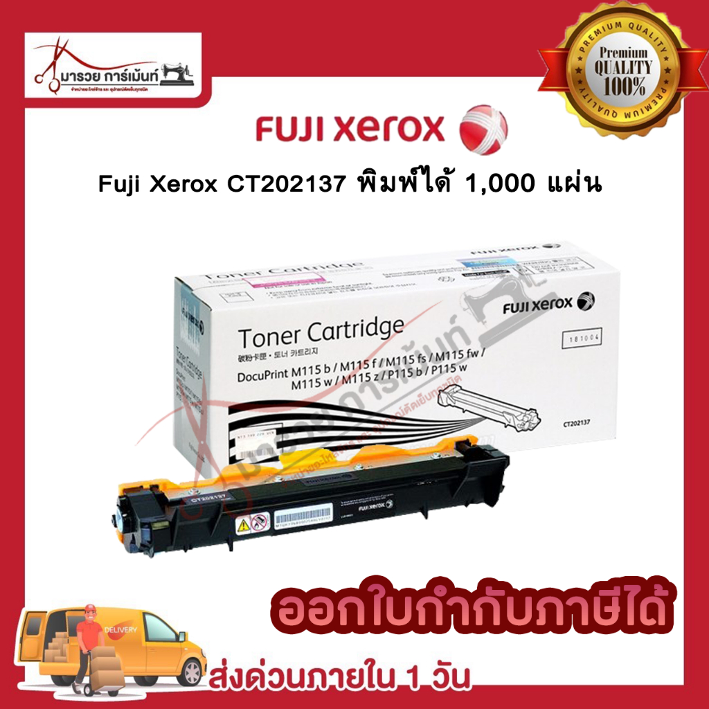 ตลับหมึกโทนเนอร์ Fuji xerox CT202137 ของแท้ และ เทียบเท่า / maruay_garment
