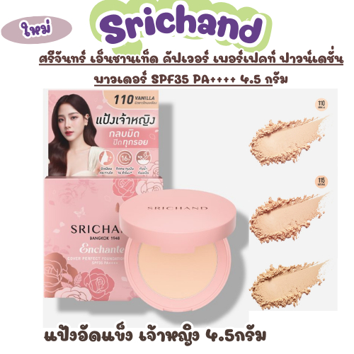(Srichand)ศรีจันทร์ เอ็นชานเท็ด คัฟเวอร์ เพอร์เฟคท์ ฟาวน์เดชั่น พาวเดอร์ เอสพีเอฟ 35พีเอ++++ (4.5) แป้งอัดแข็งเจ้าหญิง