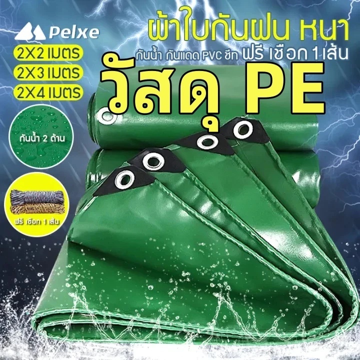 ผ้ายางกันแดดฝน ผ้าใบกันแดดฝน 2X2 2X4 3X3 3X5 4X5 4X8 10X12เมตร (มีตาไก่) PE ชีท ผ้าใบพลาสติกเอนกประสงค์ กันสาดผ้าใบ