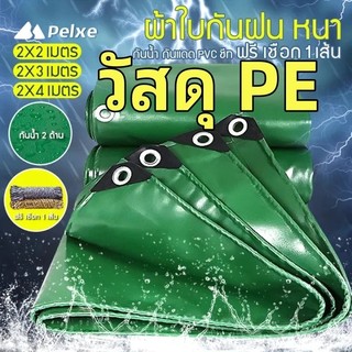 ผ้ายางกันแดดฝน ผ้าใบกันแดดฝน 2X2 2X4 3X3 3X5 4X5 4X8 10X12เมตร (มีตาไก่) PE ชีท ผ้าใบพลาสติกเอนกประสงค์ กันสาดผ้าใบ