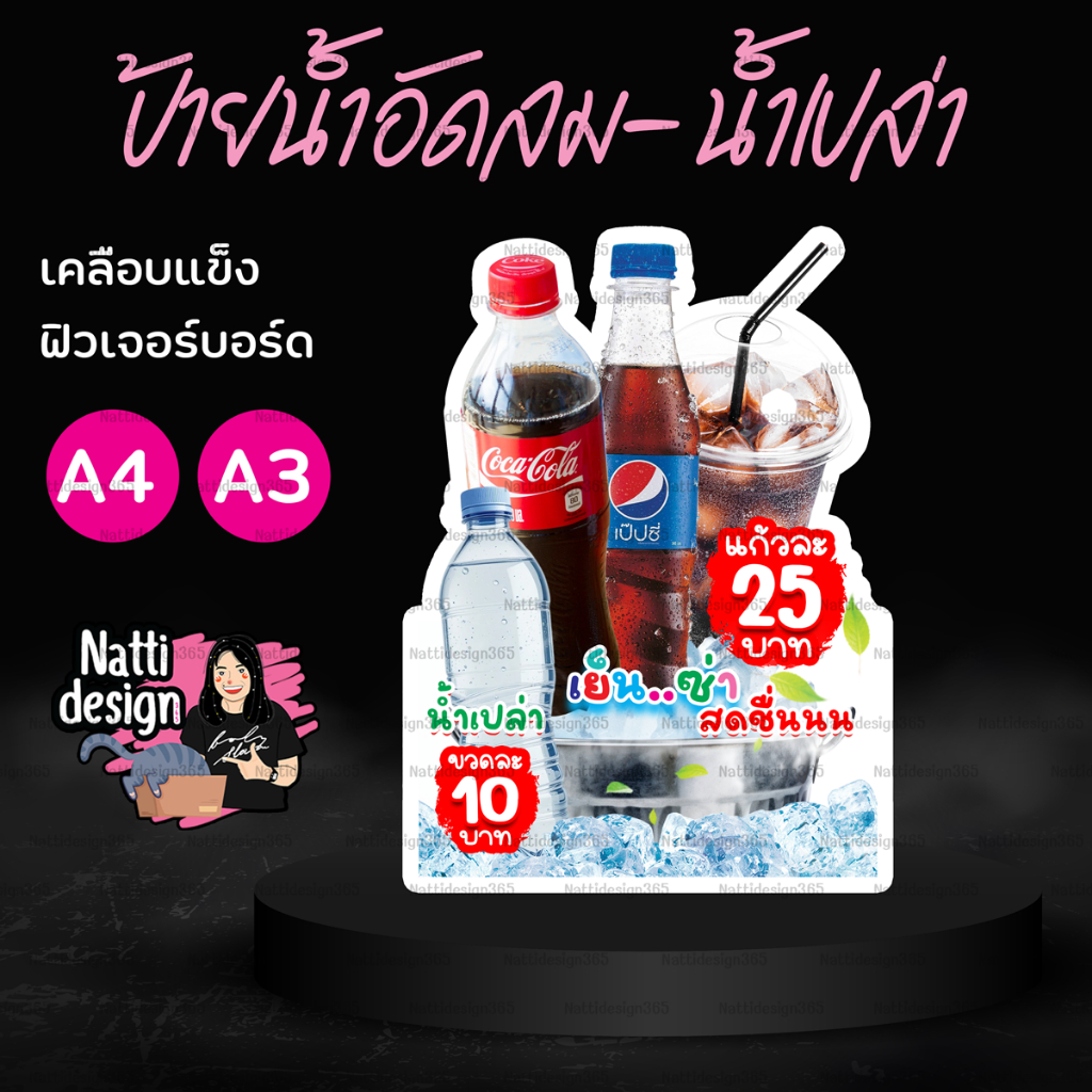 ป้ายน้ำอัดลมน้ำเปล่า ป้ายเคลือบแข็ง ป้ายฟิวเจอร์บอร์ด ป้ายพลาสวูด A4,A3
