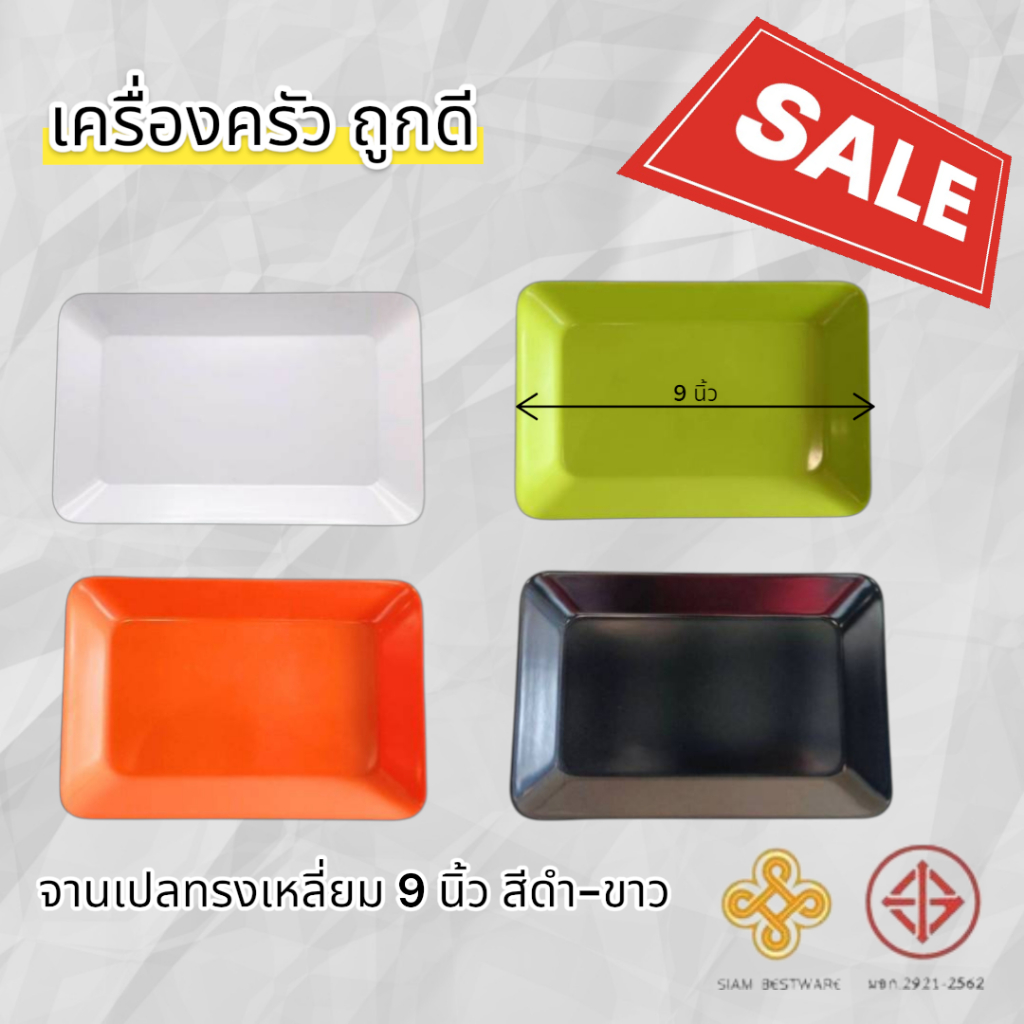 จานเปล 9 นิ้ว Siam Bestware