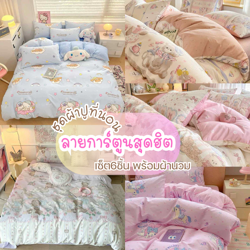 ชุดเครื่องนอนครบชุดผ้าปูที่นอนลายการตูนร์(ผ้าปู+ผ้านวม+ปลอกหมอนหนุน+ปลอกหมอนข้าง)พร้อมส่ง