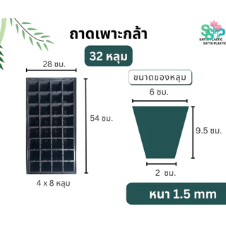 ถาดเพาะกล้า ถาดเพาะเมล็ด | 1ใบ | (หนา 1.0 mm) 32 ,50, 105,128,200 หลุม ถาดเพาะผัก ถาดเพาะชำ แข็งแรง