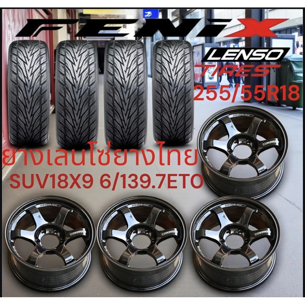 ล้อEM0TION​ SUV​ขอบ18 6รู139.7กว้าง​9​นิ้วET0​คุณภาพแข็งแรงประกอบ255/55R18​LENSO​ FENIX​พร้อมใช้งานน
