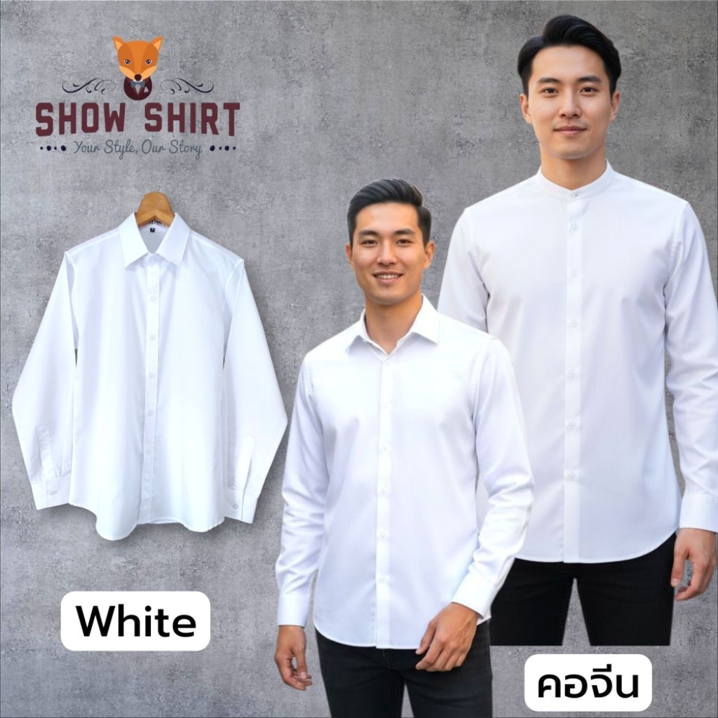 เสื้อเชิ้ตแขนยาว สีขาว  คอปก / คอจีน ผ้า Cotton comb twill [S-4XL]