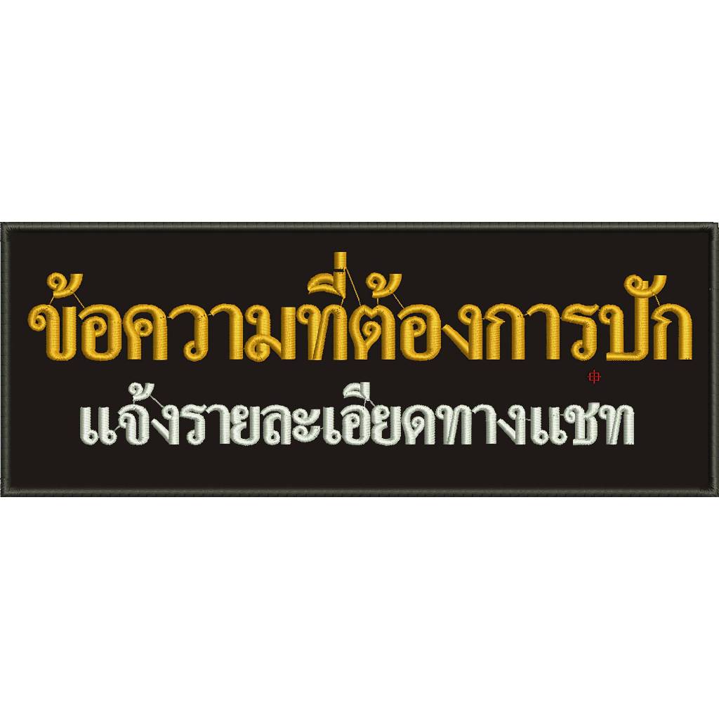 ป้ายสั่งปัก ป้ายหลังเสื้อ แจ้งรายละเอียดทางแชท