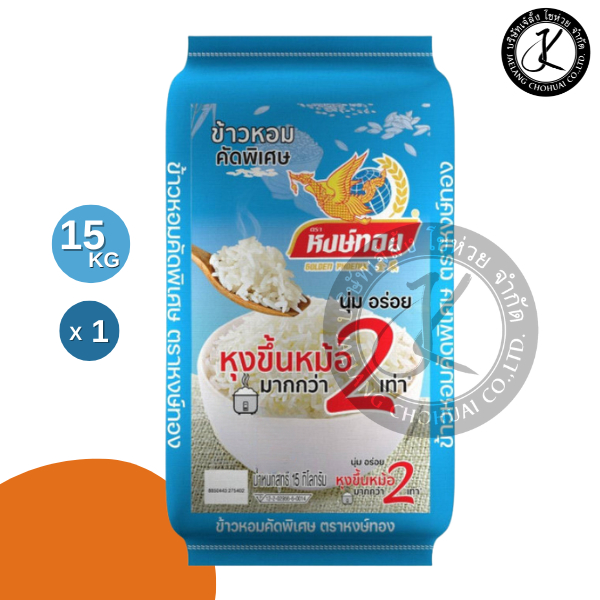 หงษ์ทอง ข้าวหอมคัดพิเศษ หุงขึ้นหม้อ 2 เท่า ถุงสีฟ้า 15 กิโลกรัม