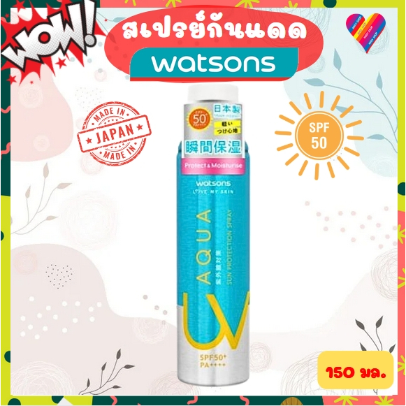 ส่งด่วน🌸 WATSONS สเปรย์กันแดด SPF50+ PA++++ 150 กรัม วัตสัน ครีมกันแดด Maid in JAPAN