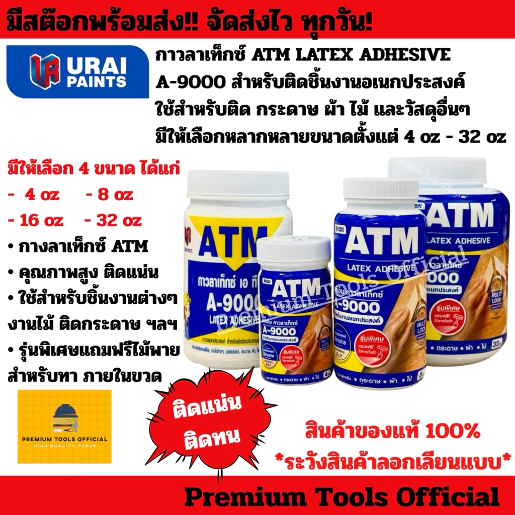 กาวลาเท็กซ์ ATM LATEX ADHESIVE A-9000 สำหรับติดชิ้นงานอเนกประสงค์ กาว ใช้สำหรับติด กระดาษ ผ้า ไม้ และวัสดุอื่นๆ