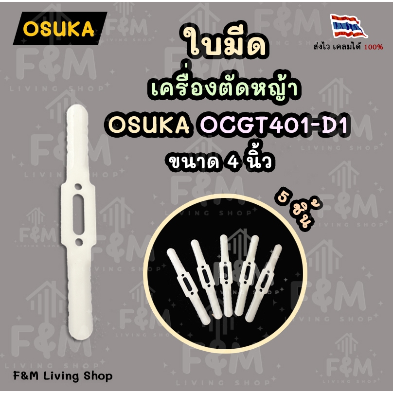 ใบมีดพลาสติก เครื่องตัดหญ้า osuka รุ่น OCGT401-D1