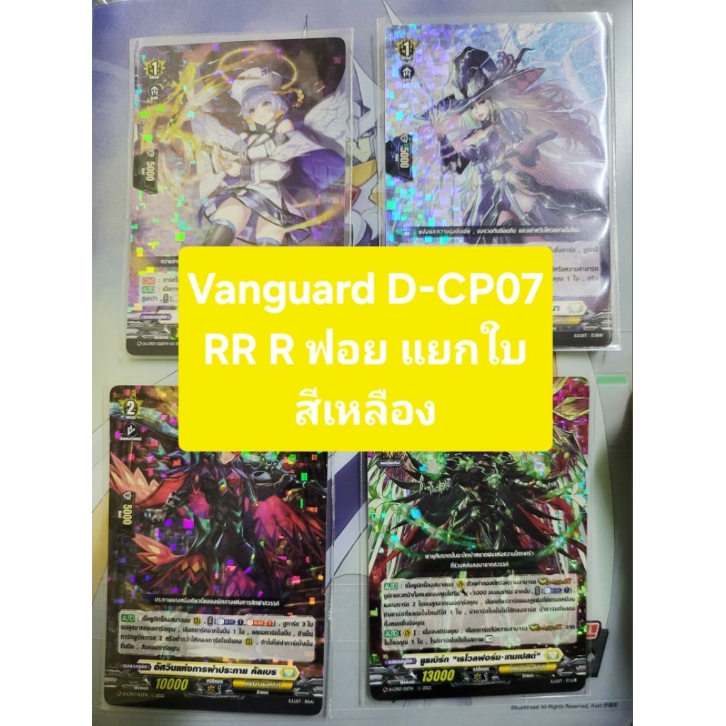 🔥D-Cp07เก็บโค้ดร้านลด40%🔥แวนการ์ด Vanguard D-CP07 RR R สีเหลือง แยกใบ ฟอยทุกใบ