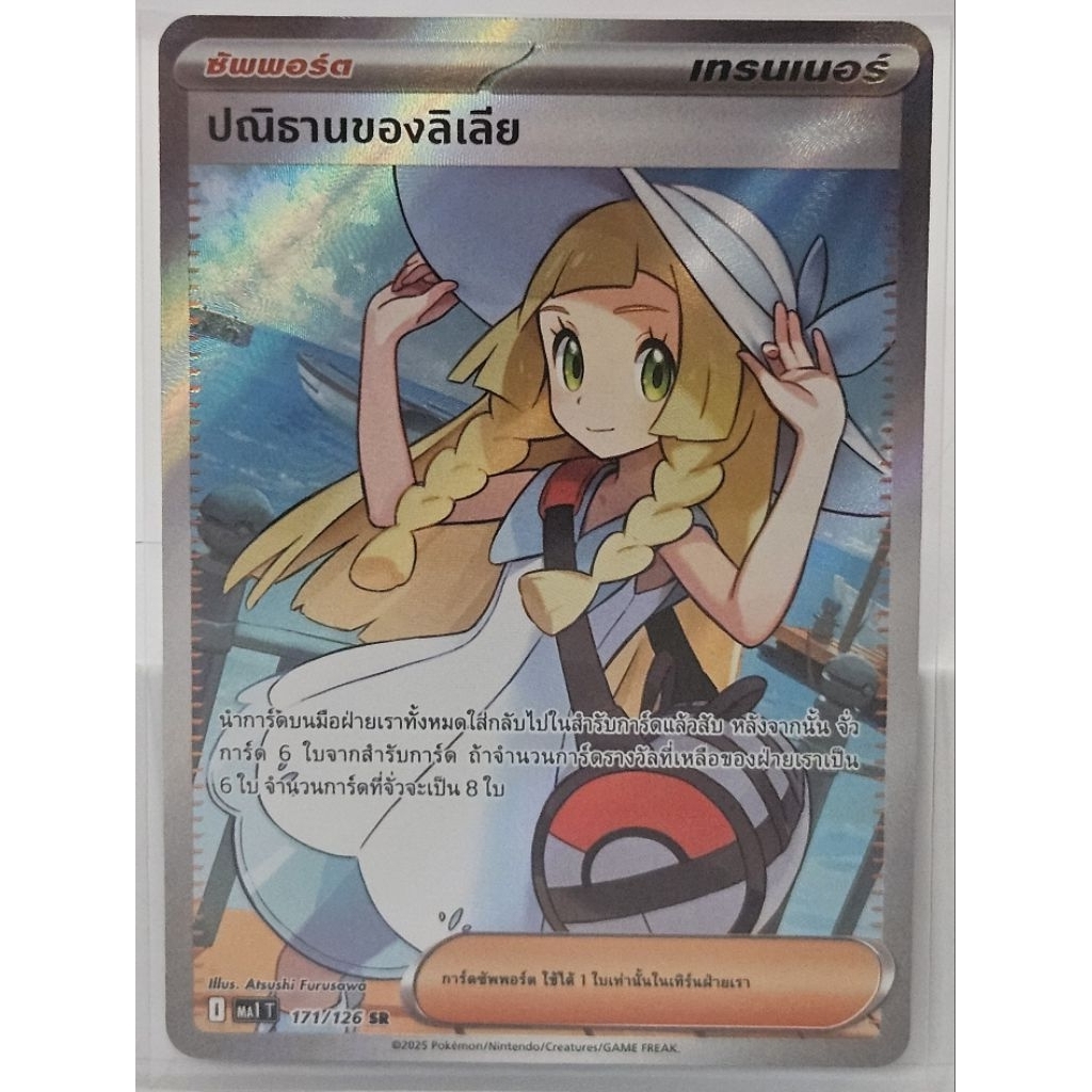 (Pokémon TCG) การ์ดเทรนเนอร์ ระดับ SR - ปณิธานของลิเลีย _171/126