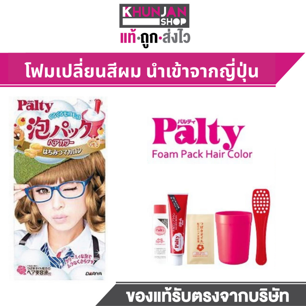 Palty Foam Hair Color  พอลตี้ โฟมเปลี่ยนสีผม ยาย้อมผม ปิดหงอก สีแฟชั่น น้ำยาย้อมผม