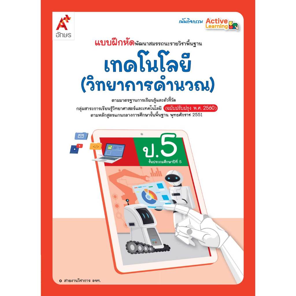 แบบฝึกหัดพัฒนาสมรรถนะ วิทยาศาสตร์และเทคโนโลยี ป.1-6 #อจท.