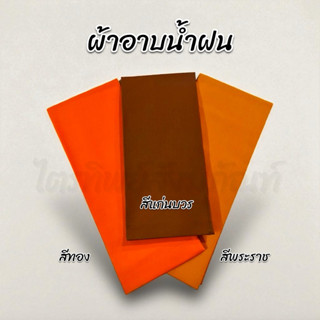 ผ้าอาบน้ำฝน เนื้อผ้าโทเร ยาว 2 หลา กว้าง 93 ซม. ของใหม่ ตัดใ…