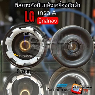 ซีลยางถังปั่นแห้ง ซีลยาง LG 16 MM. แบบเขี้ยว - แบบเกลียว