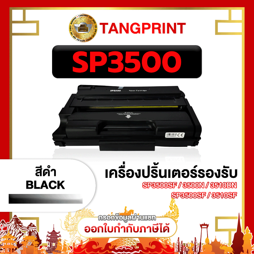 หมึกเทียบเท่า SP3500 3500 SP-3500 3510  FOR PRINTER Ricoh SP3500 Ricoh SP3500 RicohSP3510D จัดส่งไว