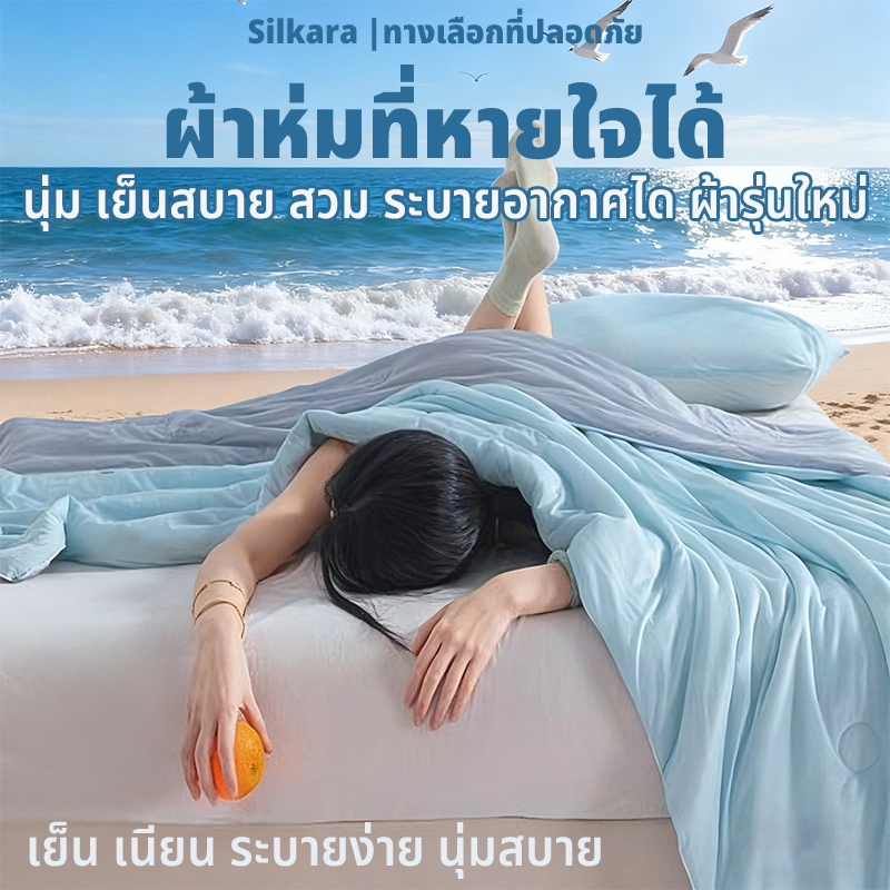 ผ้าห่มเย็น ผ้านวมบาง ไหมน้ำแข็ง ไม่ร้อน ไม่อับ ไม่เหนียวตัว ระบายอากาศดี เหมาะห้องแอร์ ซักเครื่องได้