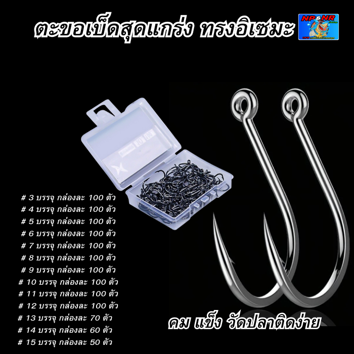 ตะขอเบ็ดทรง อิเซมะ Isema Hook)รุ่น ตูดรู