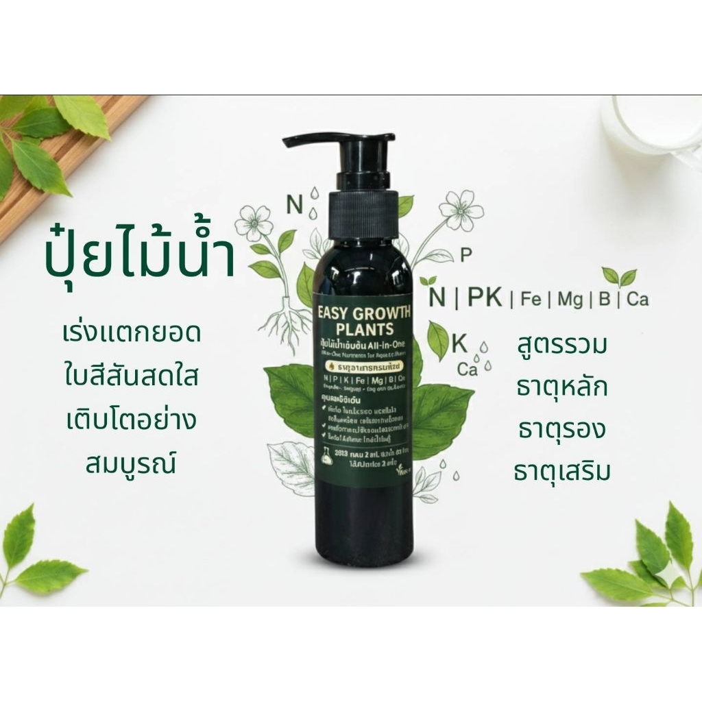 ปุ๋ยตั้งตู้ไม้น้ำ Easy Growth Plants120ml สารอาหาร60ชนิดครบทุกธาตุอาหารพืชสำหรับต้นไม้น้ำ