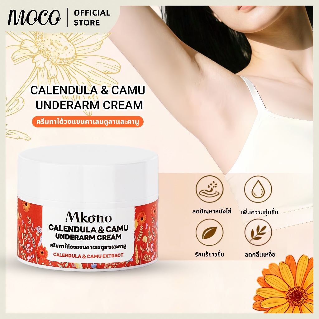 Mkono Calendula & Camu Camu Whitening Cream สำหรับใต้วงแขน ข้อต่อ และหัวเข่า 30g