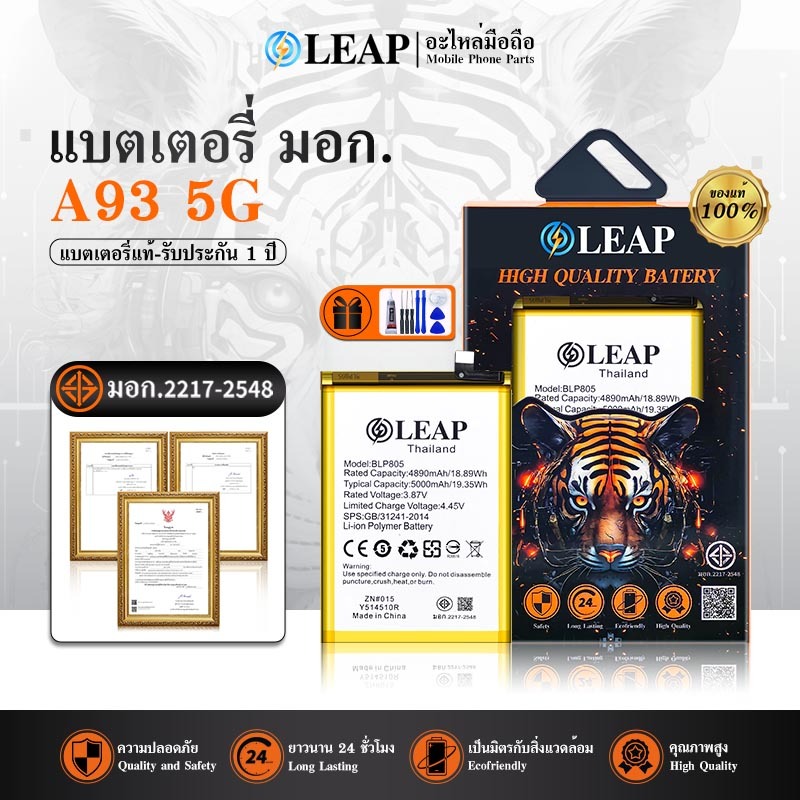 LAEP แบตเตอรี่ A93 5G BLP805 งาน LEAP พร้อมเครื่องมือ แบตแท้ คุณภาพดี แบตA93 5G แบตOp A93 5G รับประก