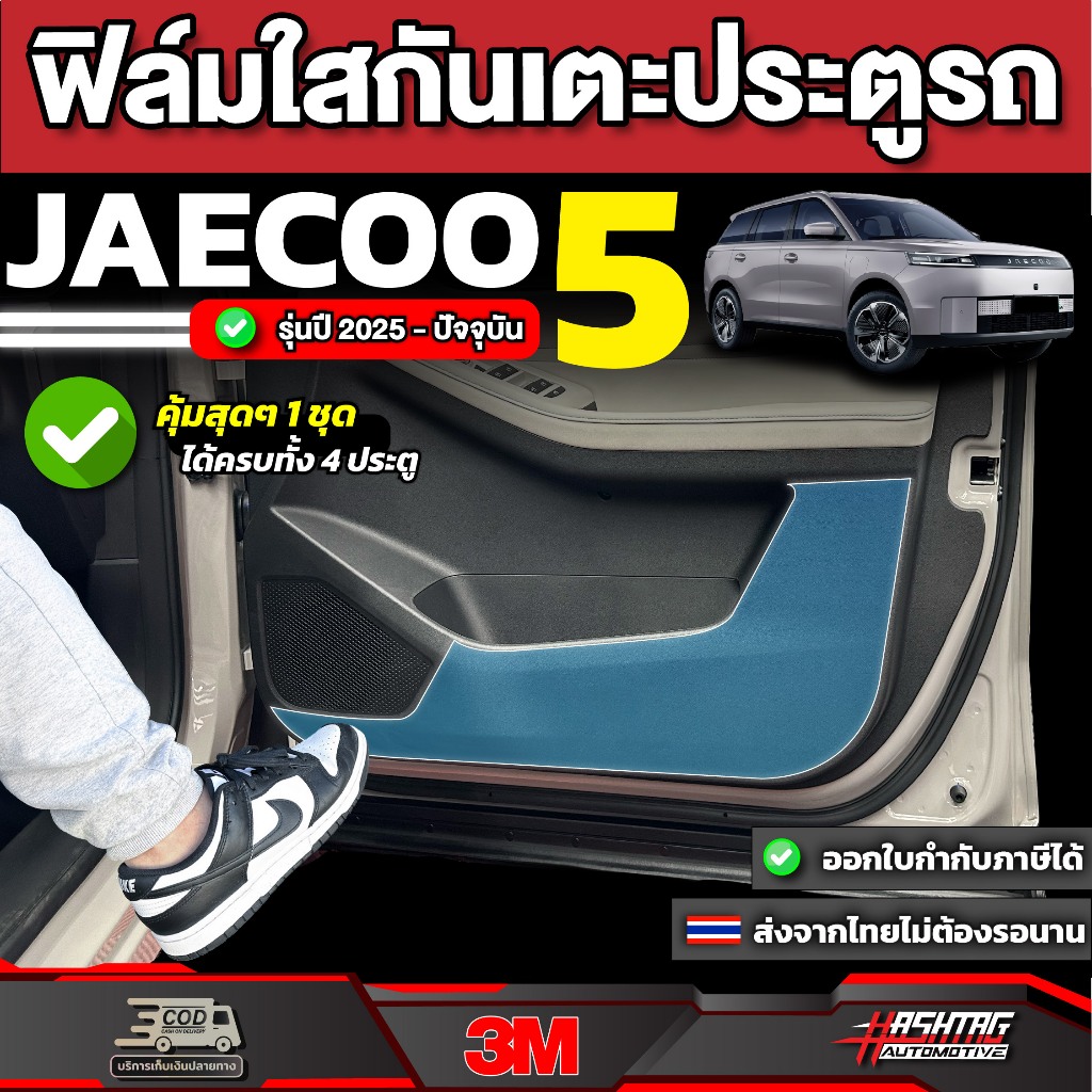 ฟิล์มใสกันเตะประตูรถ รถ Jaecoo 5 รุ่นปี 2025 - ปัจจุบัน [ เจคู่ 5 ]